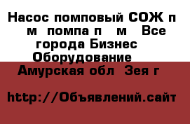 Насос помповый СОЖ п 25м, помпа п 25м - Все города Бизнес » Оборудование   . Амурская обл.,Зея г.